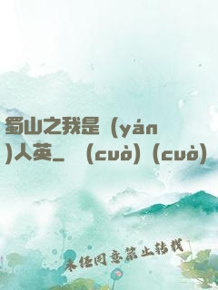 蜀山之我是嚴(yán)人英