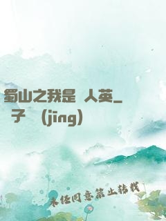 蜀山之我是嚴人英