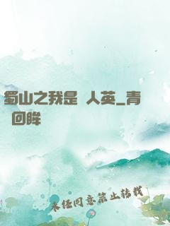 蜀山之我是嚴人英