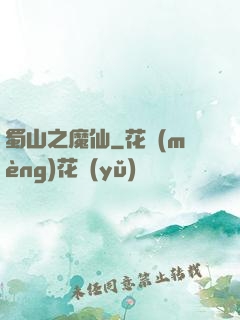 蜀山之魔仙