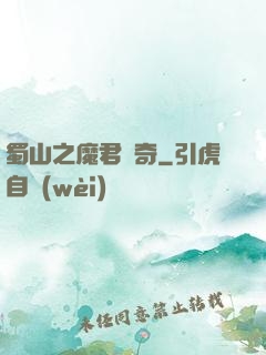 蜀山之魔君傳奇