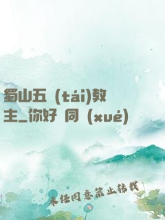 蜀山五臺(tái)教主
