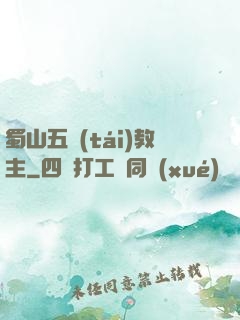 蜀山五臺(tái)教主