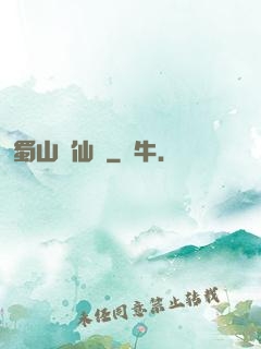 蜀山劍仙錄
