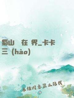 蜀山劍俠在異界