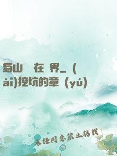 蜀山劍俠在異界