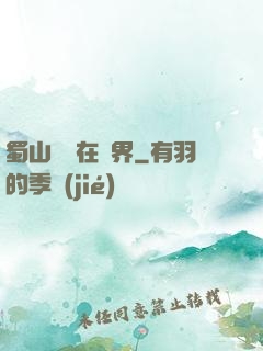 蜀山劍俠在異界