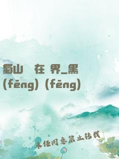 蜀山劍俠在異界