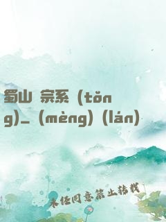 蜀山劍宗系統(tǒng)