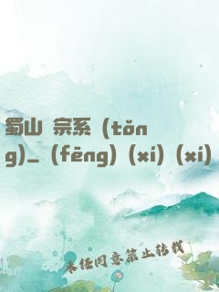 蜀山劍宗系統(tǒng)