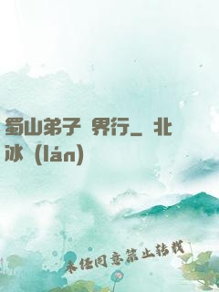 蜀山弟子異界行
