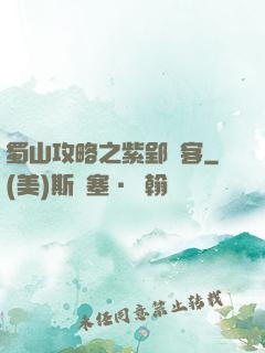 蜀山攻略之紫郢劍客