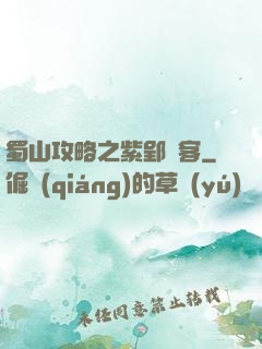 蜀山攻略之紫郢劍客