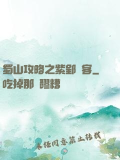 蜀山攻略之紫郢劍客