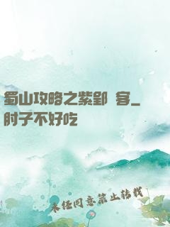 蜀山攻略之紫郢劍客