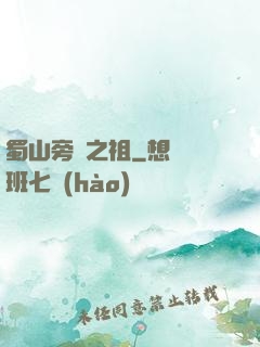 蜀山旁門之祖