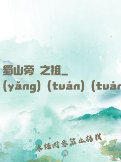 蜀山旁門之祖