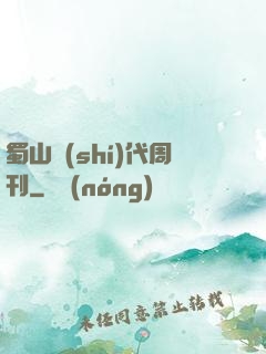 蜀山時(shí)代周刊