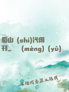 蜀山時(shí)代周刊