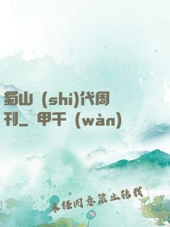 蜀山時(shí)代周刊