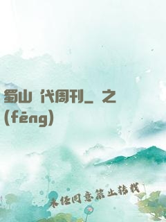 蜀山時代周刊