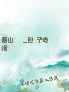 蜀山異聞錄