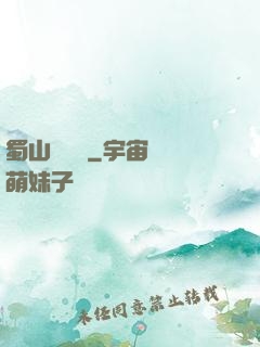 蜀山異聞錄