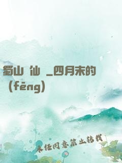 蜀山誅仙傳
