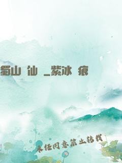 蜀山誅仙傳