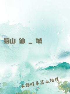 蜀山誅仙傳
