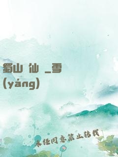 蜀山誅仙傳