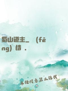 蜀山道主