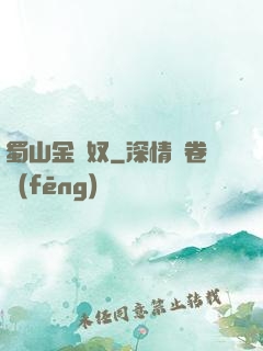 蜀山金須奴