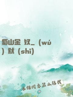 蜀山金須奴