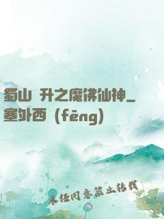 蜀山飛升之魔佛仙神