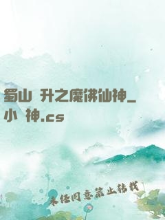蜀山飛升之魔佛仙神