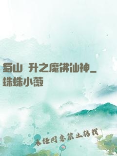蜀山飛升之魔佛仙神