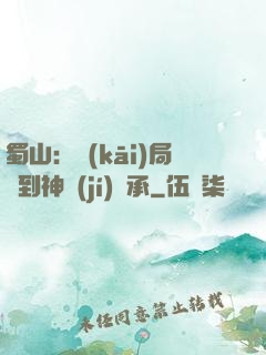 蜀山：開(kāi)局簽到神級(jí)傳承