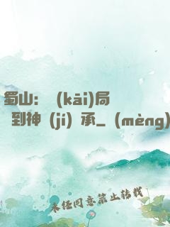蜀山：開(kāi)局簽到神級(jí)傳承