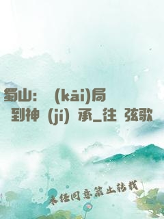 蜀山：開(kāi)局簽到神級(jí)傳承