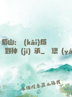 蜀山：開(kāi)局簽到神級(jí)傳承