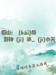 蜀山：開(kāi)局簽到神級(jí)傳承