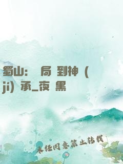 蜀山：開局簽到神級(jí)傳承
