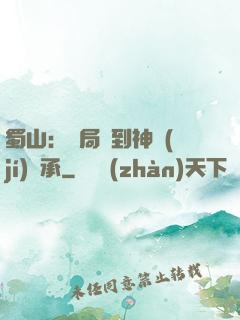 蜀山：開局簽到神級(jí)傳承
