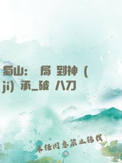 蜀山：開局簽到神級(jí)傳承
