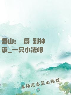蜀山：開局簽到神級傳承