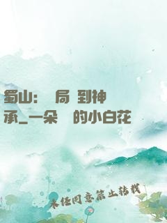 蜀山：開局簽到神級傳承