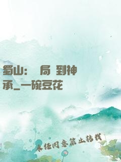 蜀山：開局簽到神級傳承