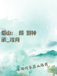 蜀山：開局簽到神級傳承