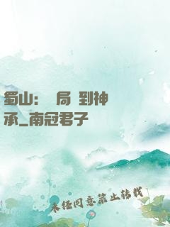 蜀山：開局簽到神級傳承
